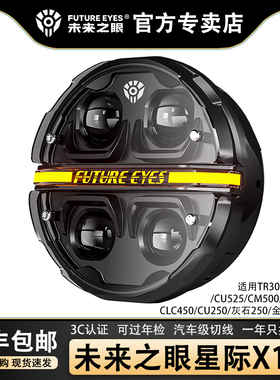 未来之眼星际X190适用CM300/CM500/DL250大灯3C认证复古圆灯总成