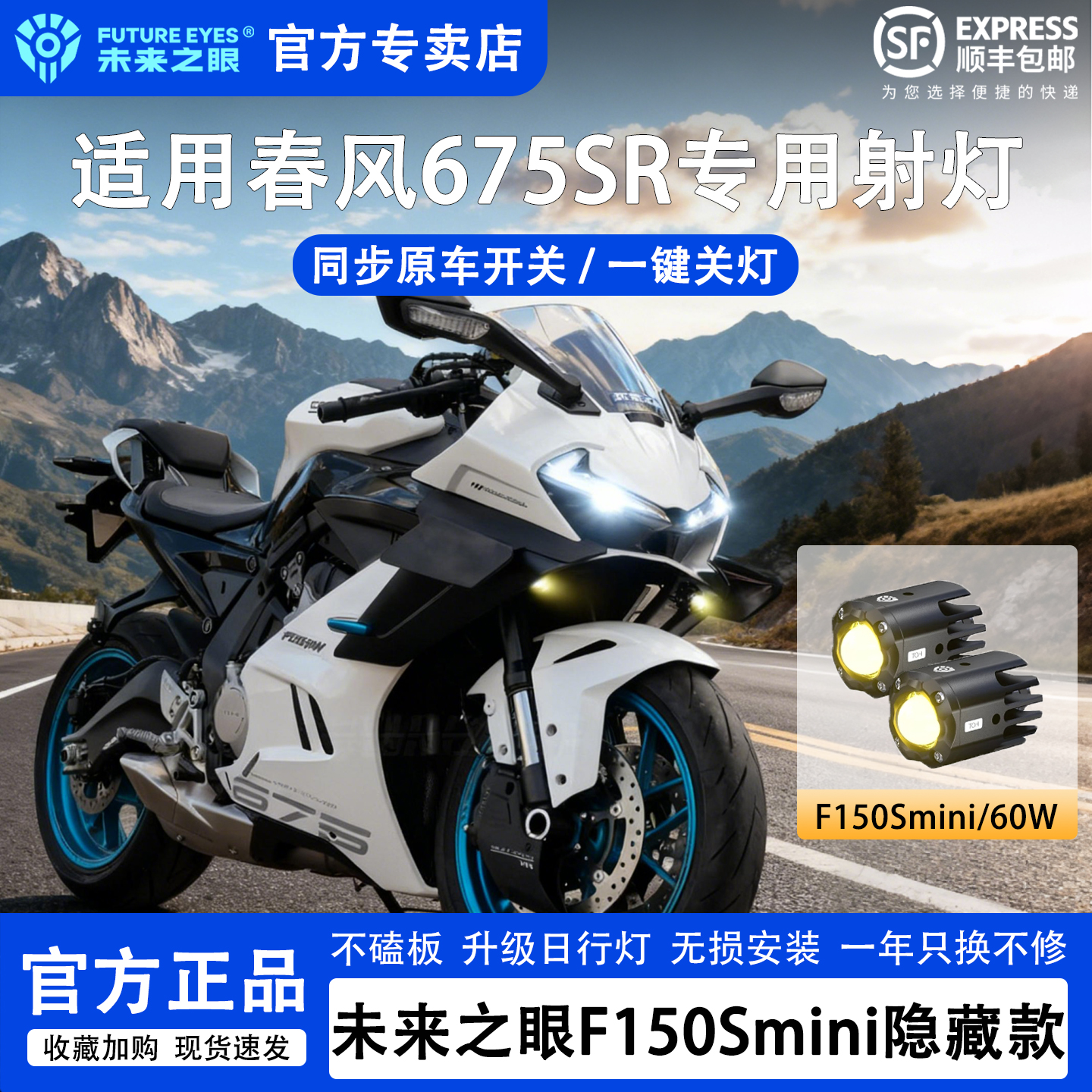 未来之眼150Smini适用春风675sr