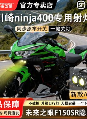 未来之眼F150S川崎忍者Ninja400透镜led大灯隐藏式射灯摩托车改装