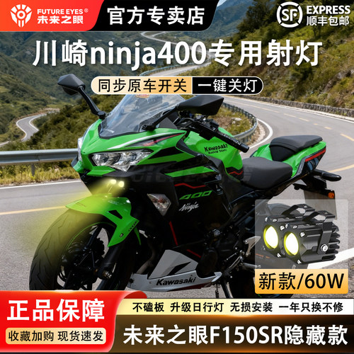 未来之眼隐藏射灯适用于Ninji400