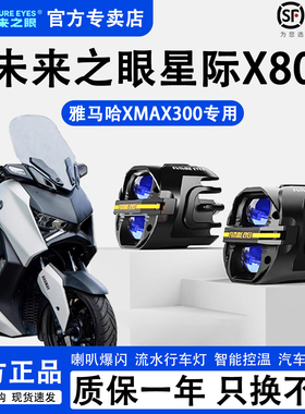 未来之眼星际X80适配雅马哈XMAX300远近切线强光LED射灯喇叭爆闪