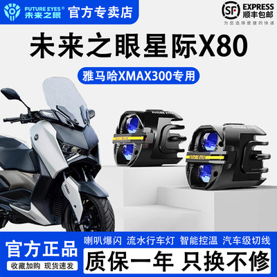 未来之眼X80雅马哈XMAX300辅助灯