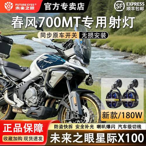 未来之眼春风700MT星际X100射灯