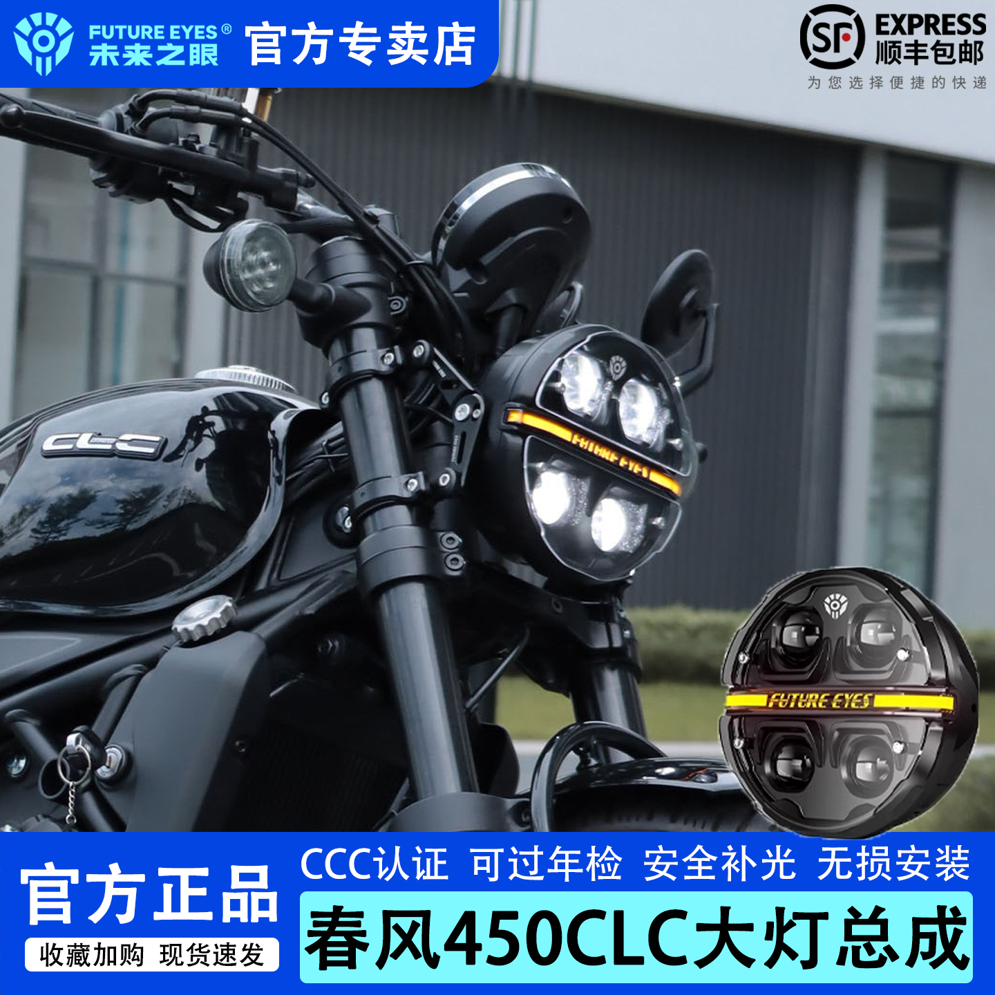 未来之眼春风450CLC复古圆灯总成