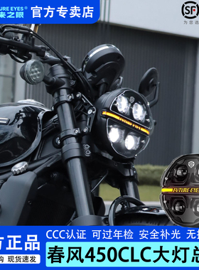 未来之眼星际X190适用于春风450CLC专用大灯总成复古圆灯无损改装