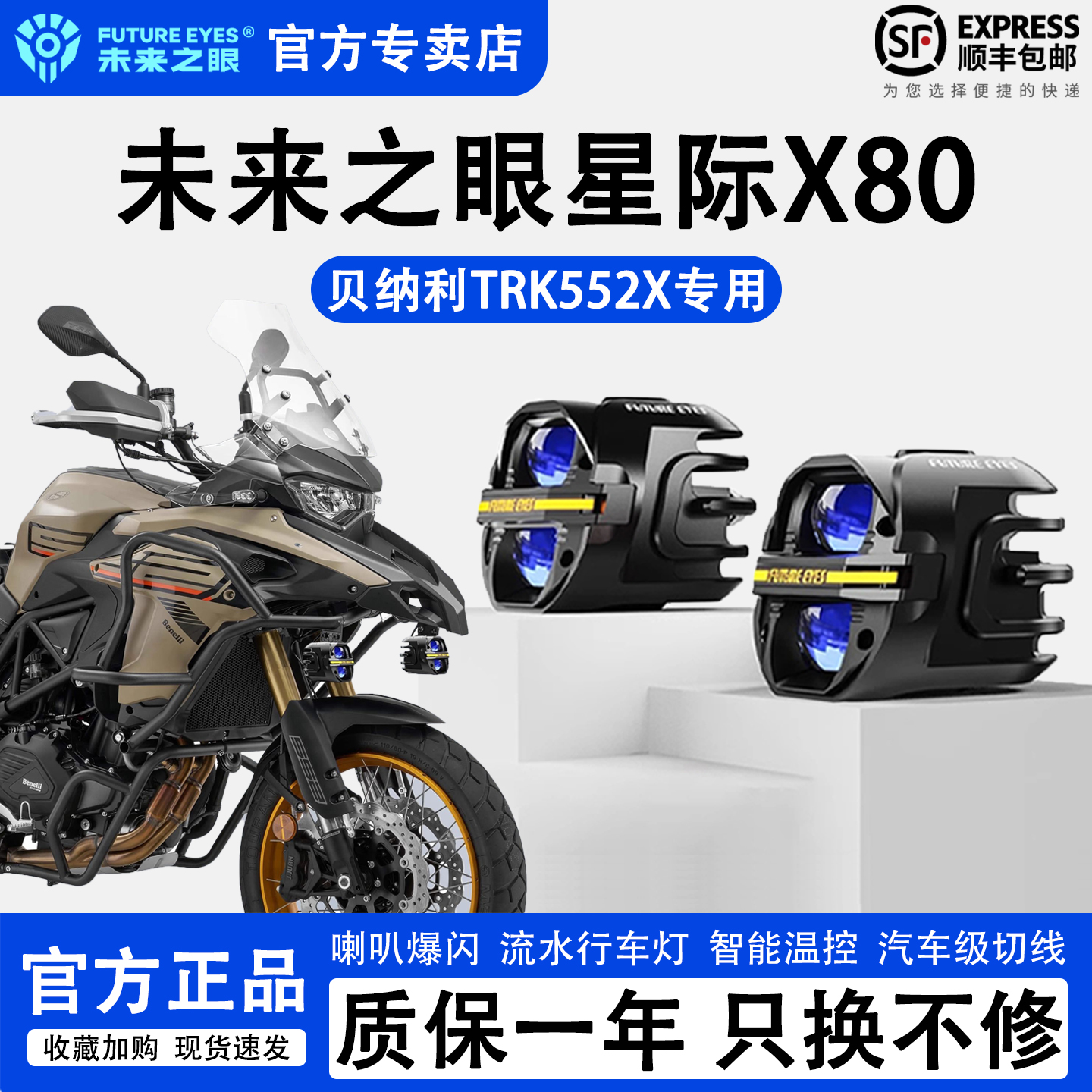 未来之眼X80贝纳利TRK552X辅助灯