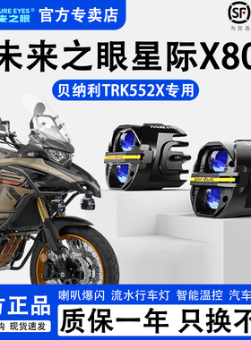 未来之眼星际X80适配贝纳利TRK552X远近光切线LED射灯喇叭爆闪