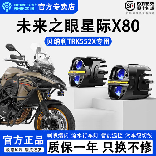 未来之眼X80贝纳利TRK552X辅助灯