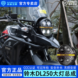 未来之眼星际X190适用于铃木DL250大灯总成LED复古圆灯无损改装