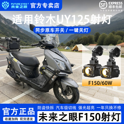 未来之眼铃木UY125超亮强光射灯