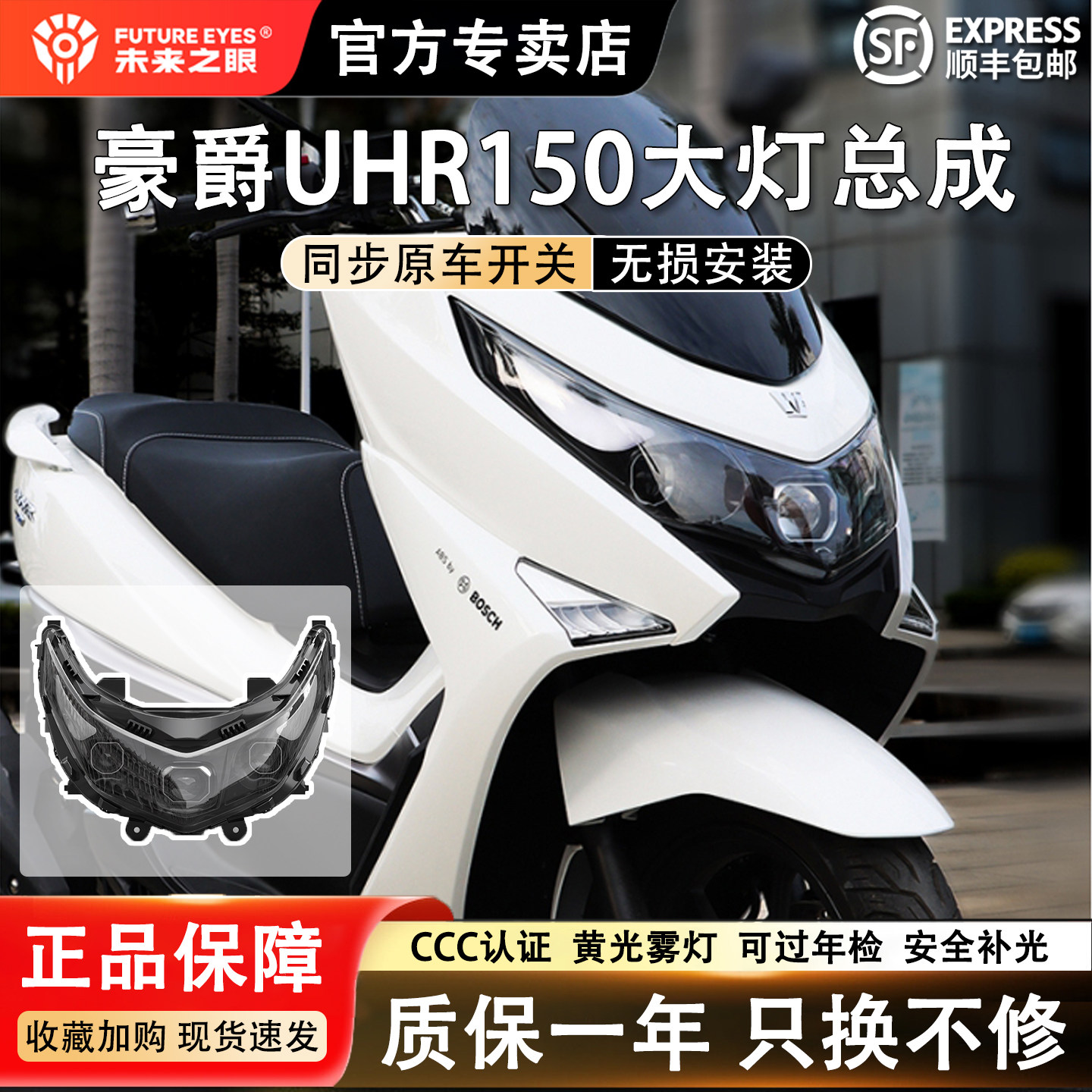 未来之眼适用于豪爵UHR150大灯总成安全雾灯改装远近光无损安装