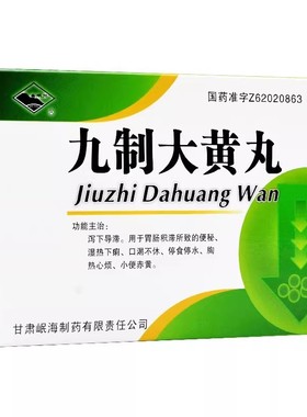 岷州九制大黄丸6g*4袋胃肠积滞便秘口渴补休胸热心烦小便赤黄湿热