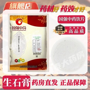 国强中药生石膏 500g中药饮片国家标准中药材正品药房直发