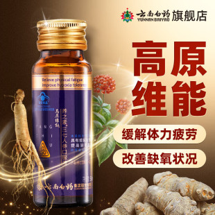 3瓶云南白药高原维能养之素三七人参口服液缺氧提抗高原反应疲劳
