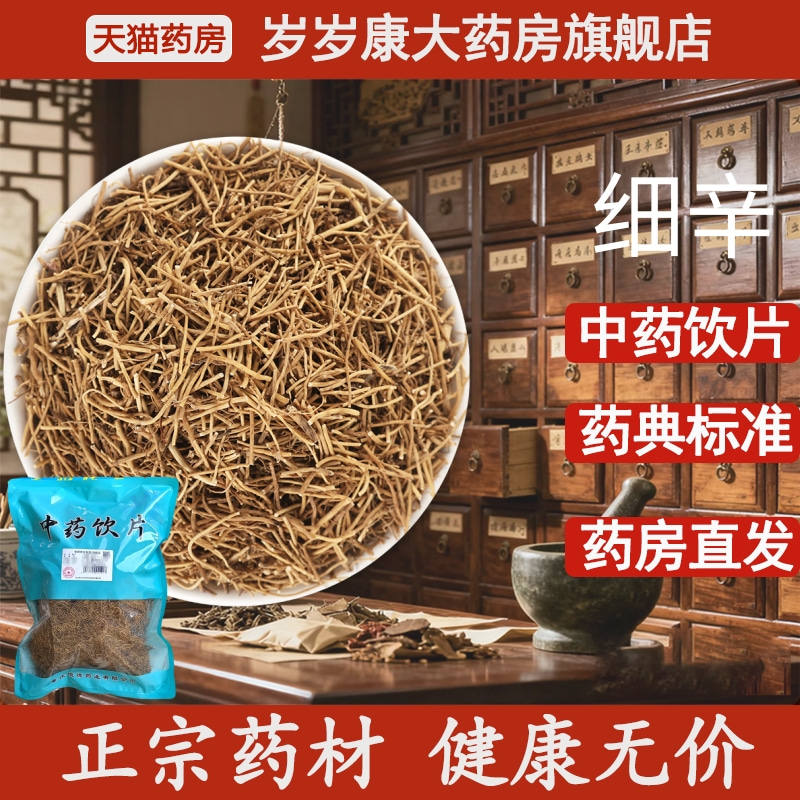 惟德中药细辛 500g中药饮片国家标准中药材正品药房直发