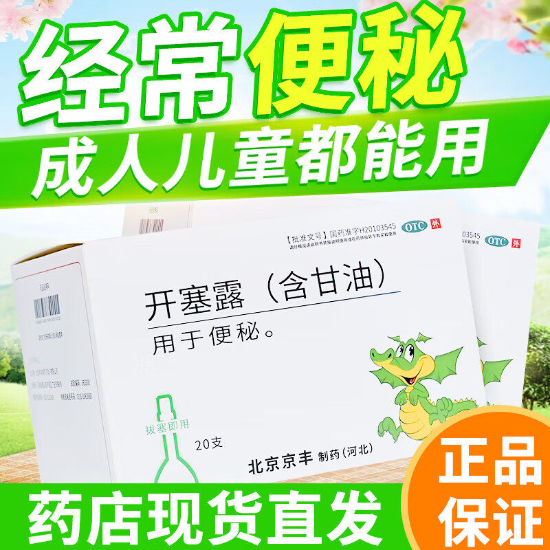 北京京丰开塞露含甘油20支肠油通便开塞露成人用中老年儿童便秘 - 实物图