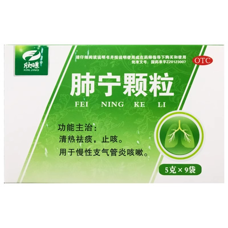 欣暻 肺寧顆粒 無蔗糖 5g*9袋 清熱祛痰止咳慢性支氣管炎咳嗽