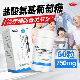 三康盐酸氨基葡萄糖胶囊旗舰店60粒国药准字氨基酸氨糖关节