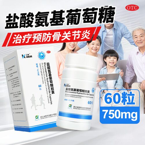 三康盐酸氨基葡萄糖胶囊旗舰店60粒国药准字氨基酸氨糖关节