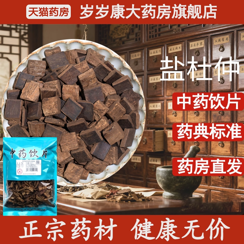 惟德中药盐杜仲 500g中药饮片国家标准中药材正品药房直发