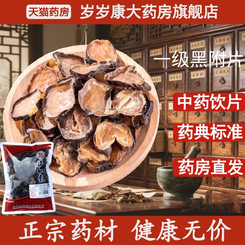 惟德中药一级黑附片 500g中药饮片国家标准中药材正品药房直发