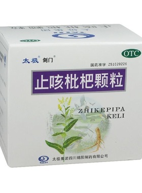 正品太极 剑门 止咳枇杷颗粒 10g*9袋/盒清肺止咳化痰咳