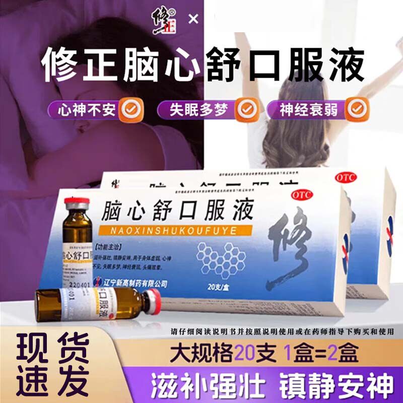 修正20支脑心舒口服液官方旗舰店安神补脑液助眠失眠药多梦睡眠