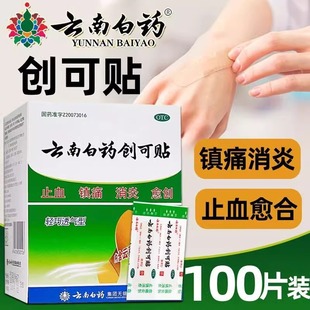 100片医用创口贴止血贴消炎愈创伤口镇痛药品 云南白药创可贴正品