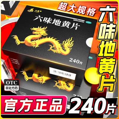 力哥六味地黄片240片正品官方旗舰店男士补肾固精强肾阴虚肾亏