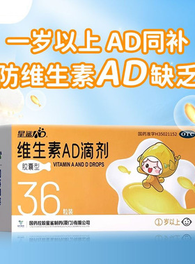 星鲨娃の福维生素AD滴剂36粒一岁以上儿童补维生素ad佝偻夜盲症