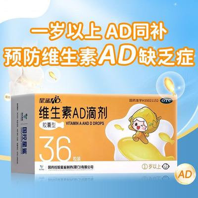 【星鲨】维生素AD滴剂(胶囊型）2000IU：700U*36粒/盒