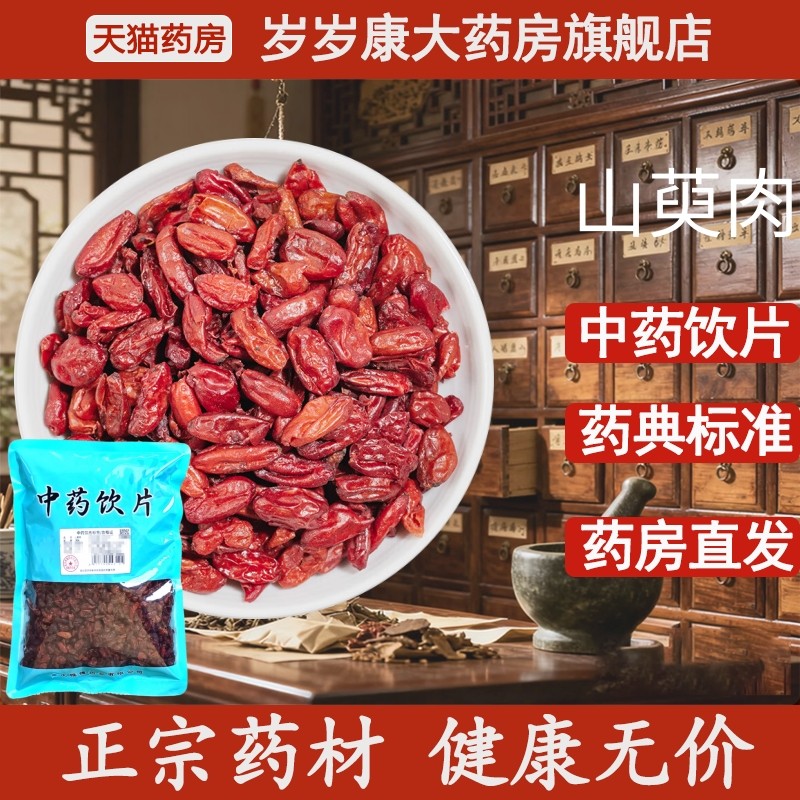 惟德中药山萸肉 500g中药饮片国家标准中药材正品药房直发