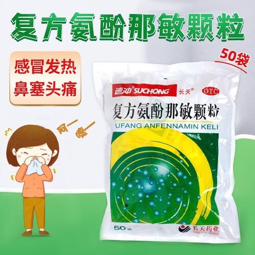 长天复方氨酚那敏颗粒10g*50袋冲剂感冒发热头痛流鼻涕鼻塞打喷嚏 - 封面