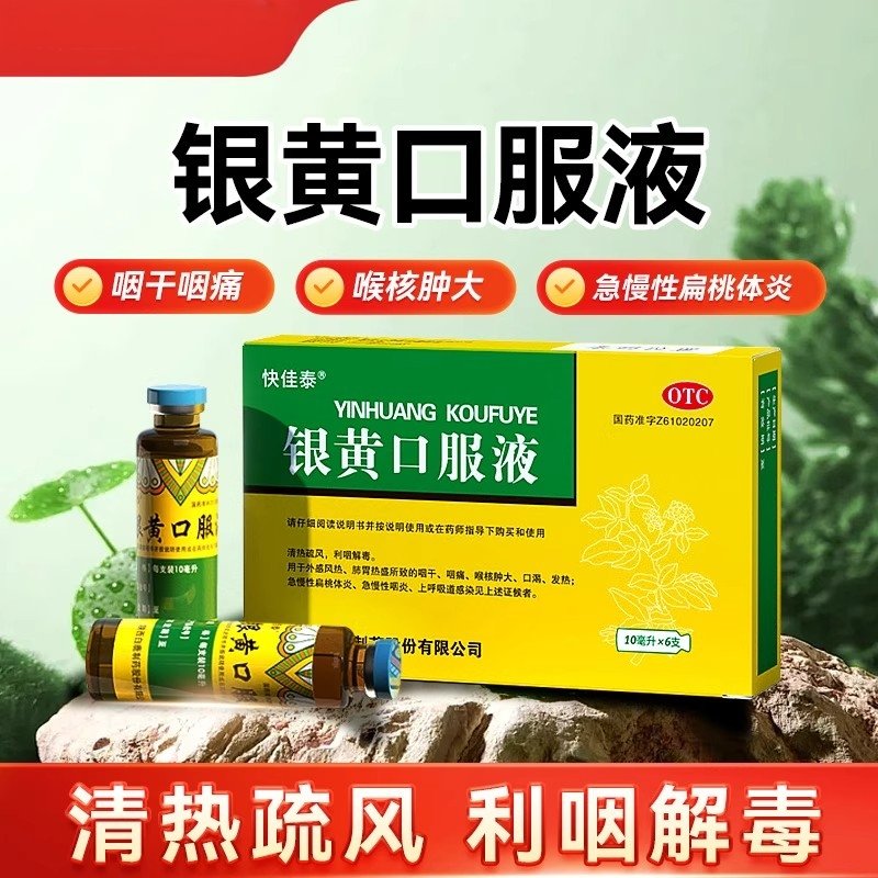 快佳泰银黄口服液清热干咽痛扁桃体慢性咽炎上呼吸道感染发炎正品