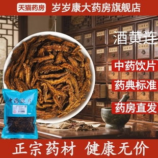 惟德中药酒黄连 药房直发 500g中药饮片国家标准中药材正品