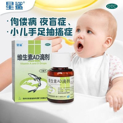 星鲨维生素AD滴剂15ml瓶预防和治疗维生素A及D缺乏症