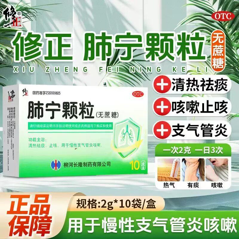 修正肺宁颗粒2g*10袋/盒清热祛痰止咳化痰支气管炎咳嗽