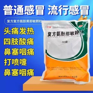 万岁复方氨酚那敏颗粒50袋感冒引起发热打喷嚏流鼻涕头痛鼻塞