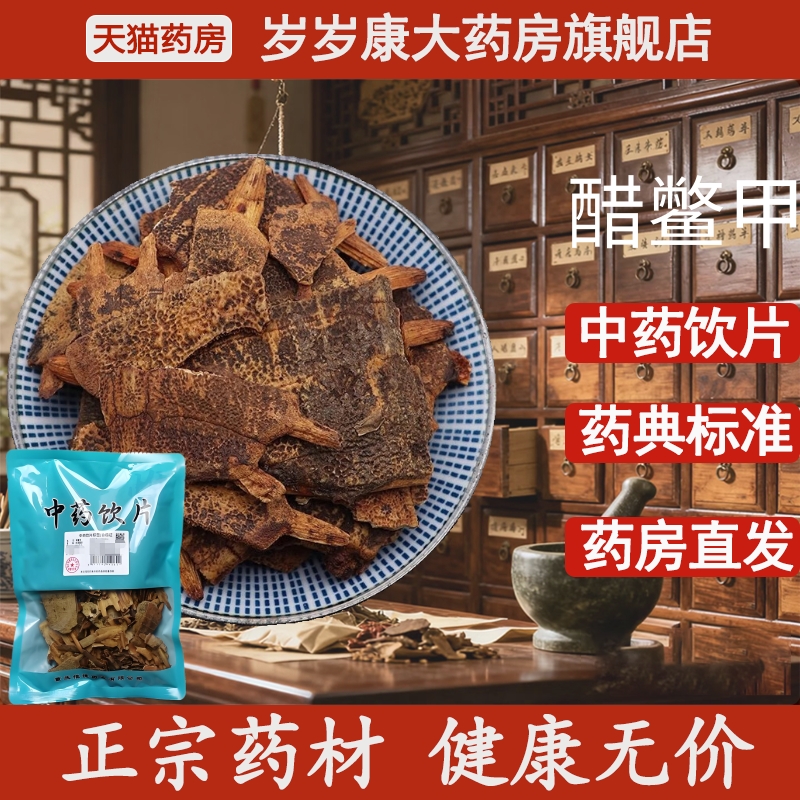 惟德中药醋鳖甲500g中药饮片国家标准中药材正品药房直发