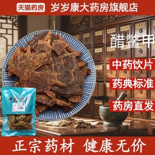 惟德中药醋鳖甲500g中药饮片国家标准中药材正品 药房直发