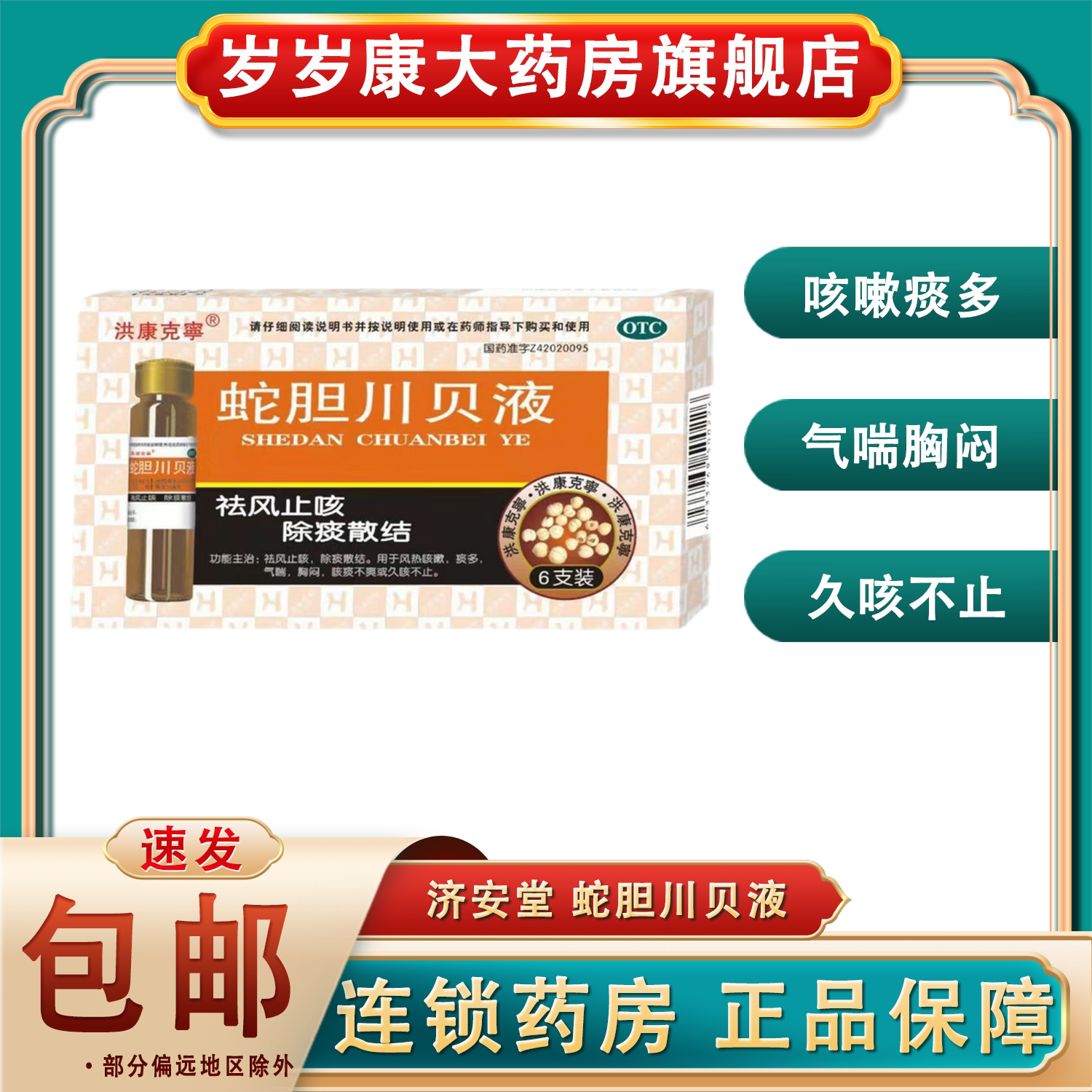 蛇胆川贝液10ml*6支 除痰散结咳嗽痰多气喘胸闷久咳不止