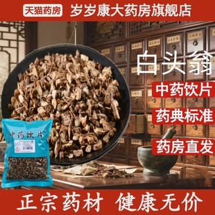 惟德中药白头翁 药房直发 500g中药饮片国家标准中药材正品