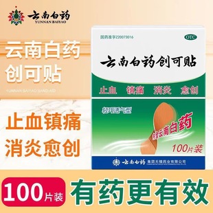 云南白药创可贴100片正品创口贴止血贴医用伤口膏药医用创可贴