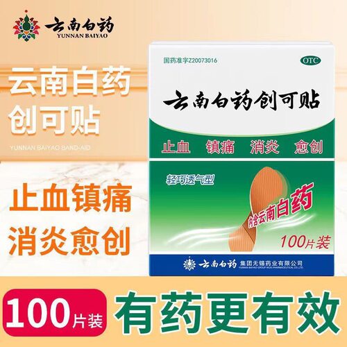 【云南白药】云南白药创可贴50片/盒