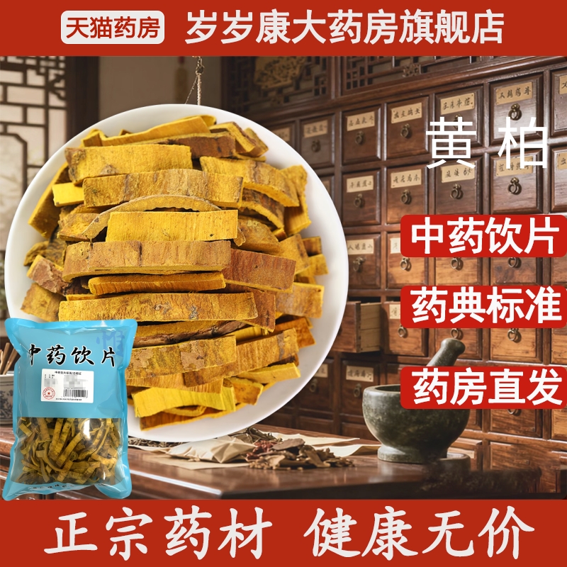 惟德中药黄柏 500g中药饮片国家标准中药材正品药房直发