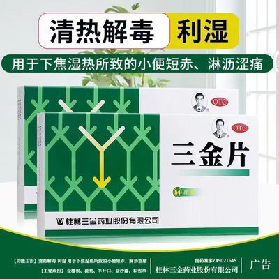 桂林三金三金片54片清热解毒利湿下焦湿热小便短赤淋沥涩痛OTC