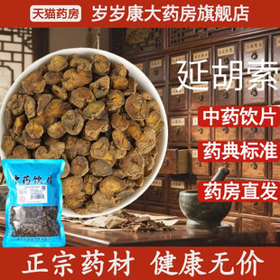 惟德中药延胡索 药房直发 500g中药饮片国家标准中药材正品