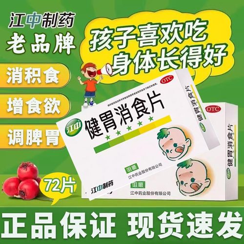 【江中】健胃消食片0.5g*72片/盒