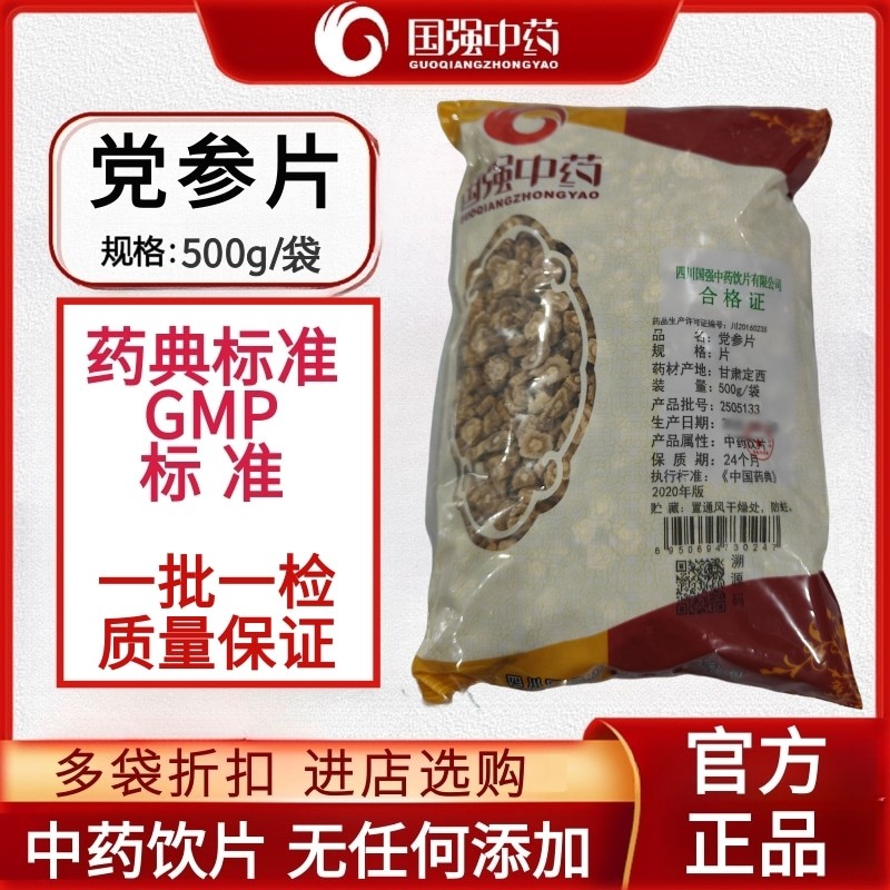 国强中药 党参片500g 中药饮片中药材直销旗舰店泡水煲汤,OTC药品/国际医药,植物类饮片,淘宝优惠券,粉丝福利购,淘宝优惠卷