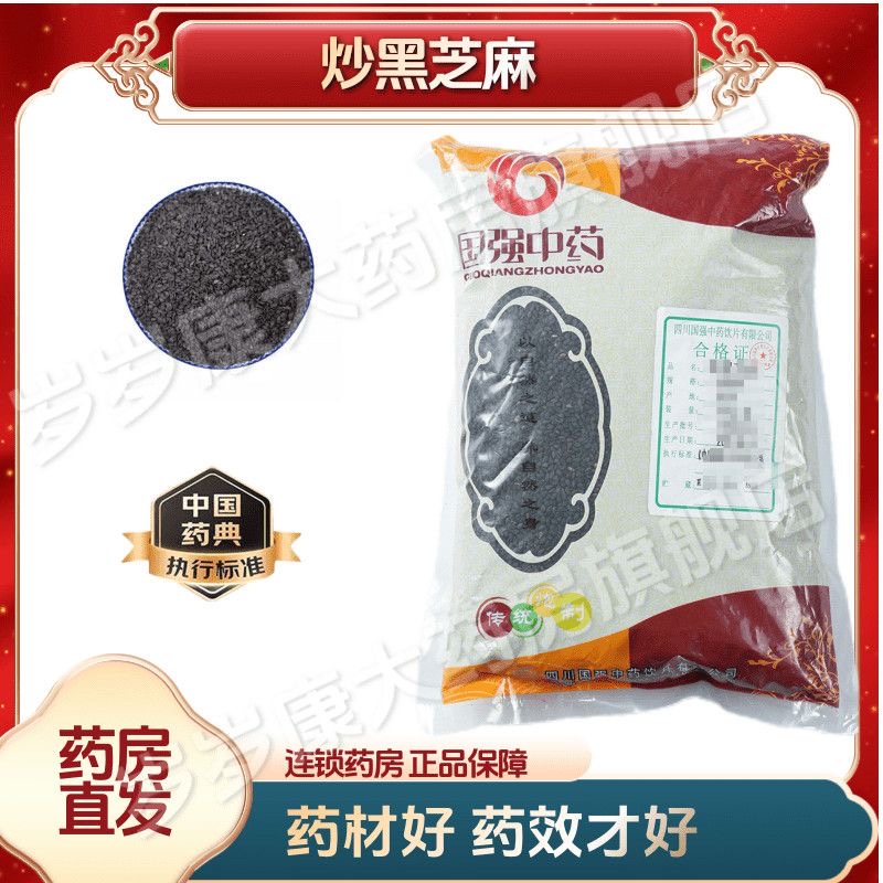 国强中药炒黑芝麻 500g中药饮片国家标准中药材正品药房直发